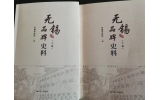 喜訊：新年伊始，公司無錫市政協(xié)編寫的《無錫品牌史料》