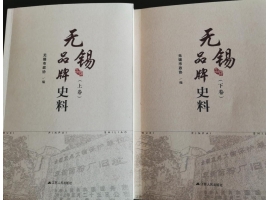 喜訊：新年伊始，公司無錫市政協(xié)編寫的《無錫品牌史料》